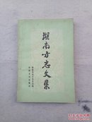 湖南方志文集 1990年