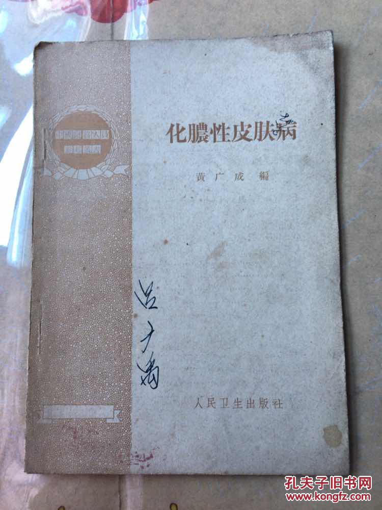化脓性皮肤病