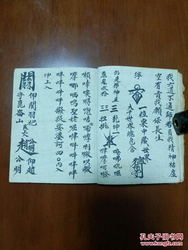 道教法本b4829特别少见的民间佛道结合的咒书袖珍本佛天万道金光降