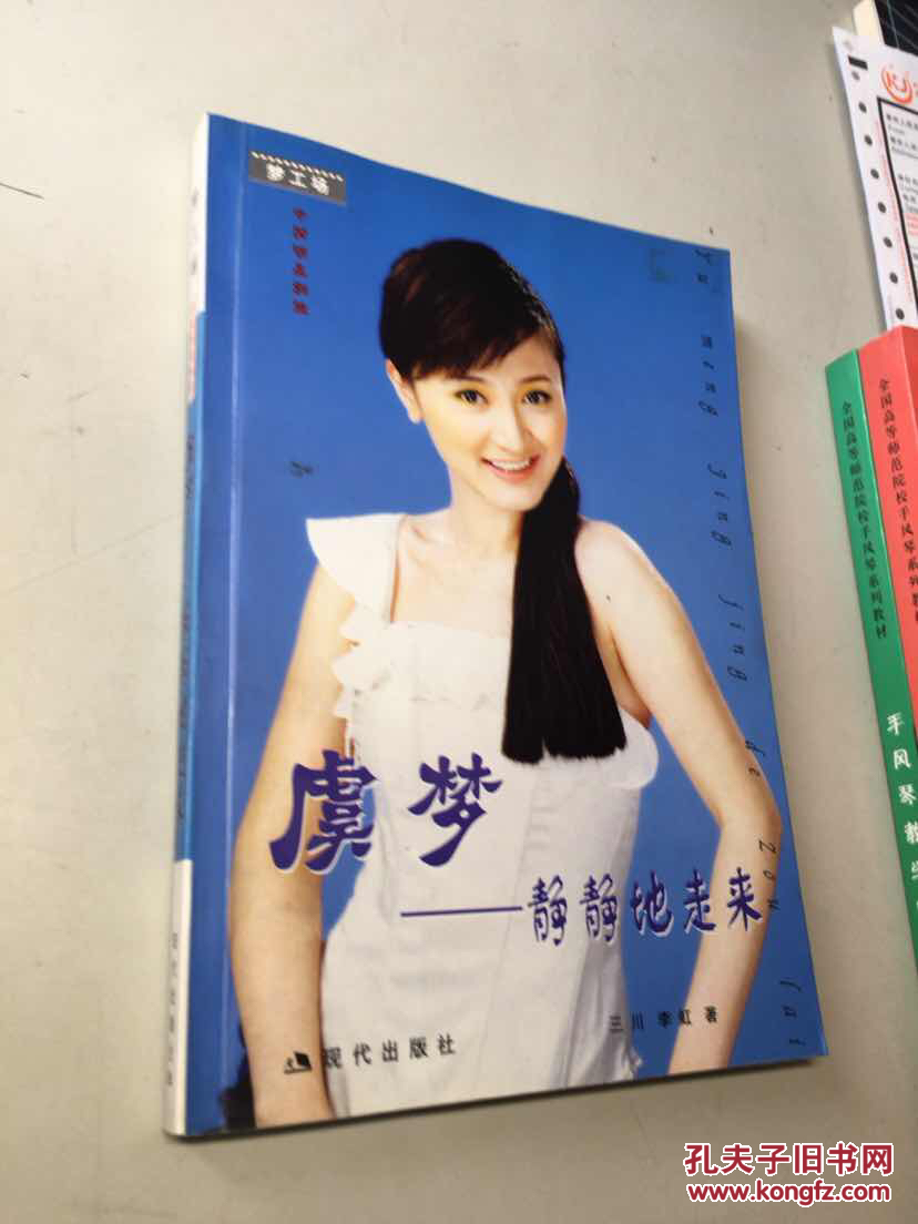 虞梦——静静地走来 虞梦亲笔签赠本 一版一印