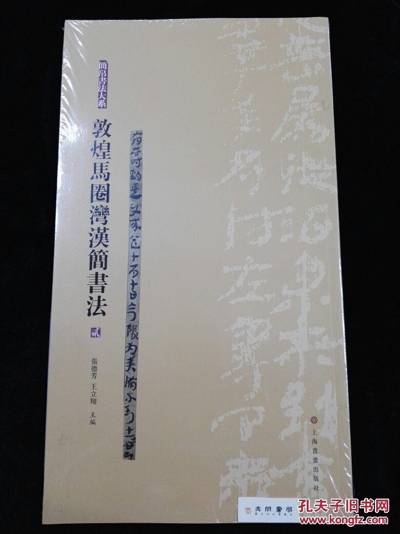 简帛书法大系 敦煌马圈湾汉简书法 贰