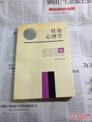 社会心理学