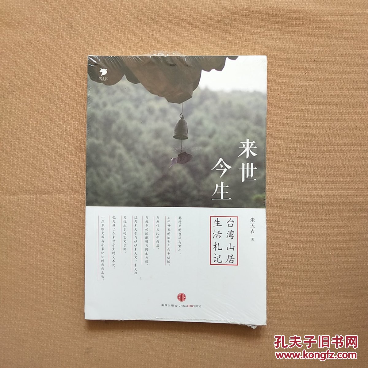 来世今生:台湾山居生活札记