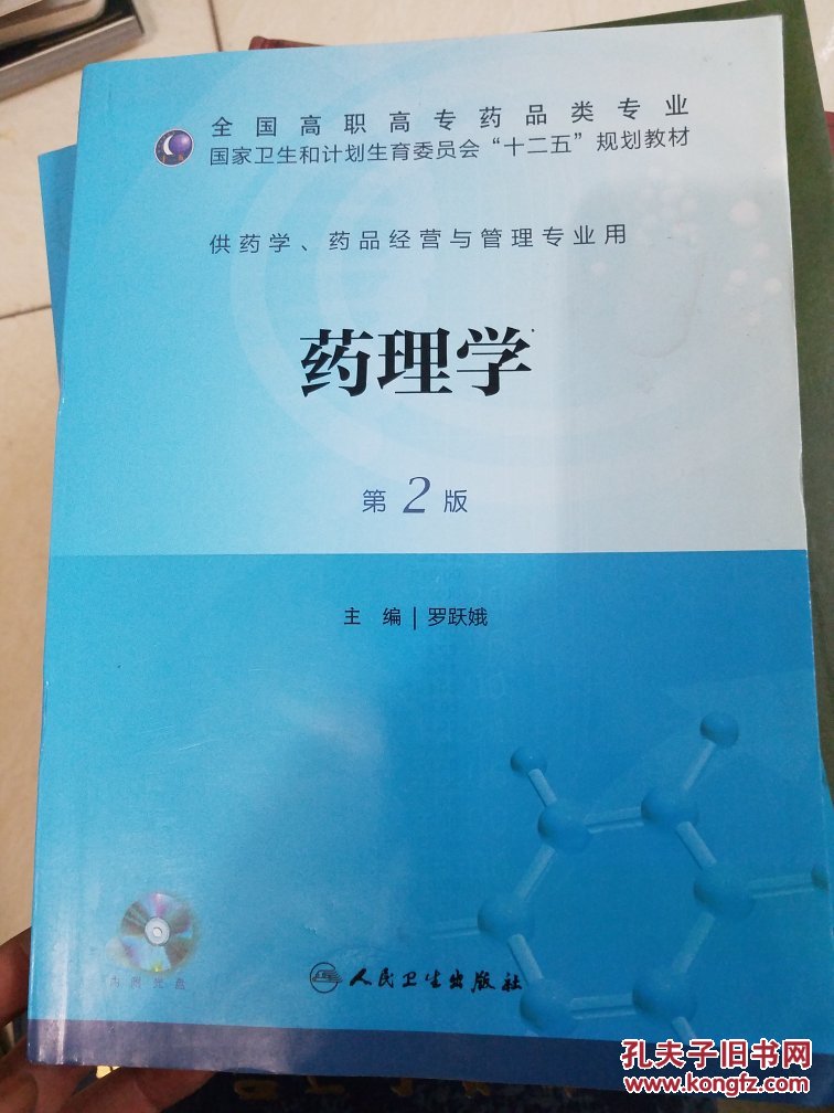 药理学(第二版/高职药学/十二五规划/配盘)