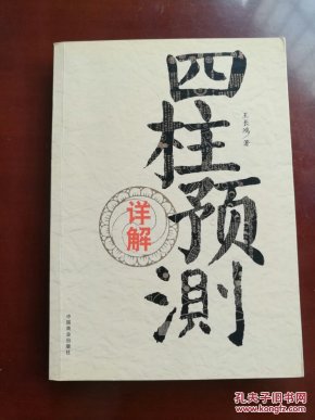 四柱预测详解