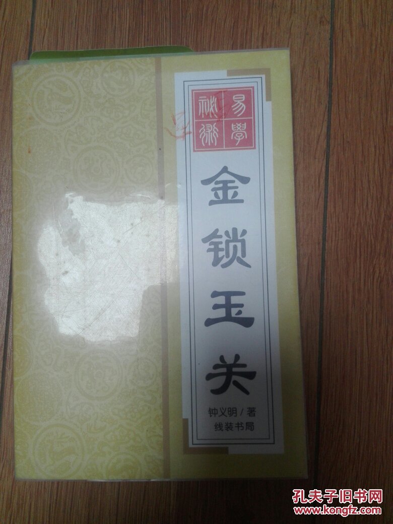 金锁玉关