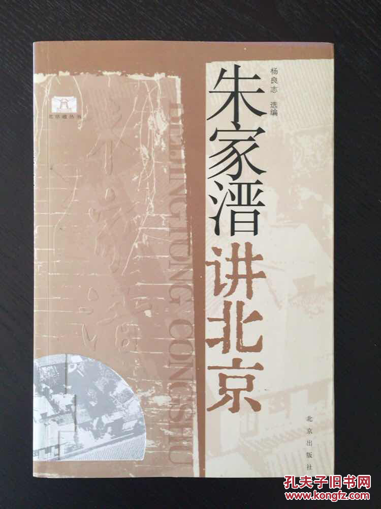 百年书屋:朱家溍讲北京