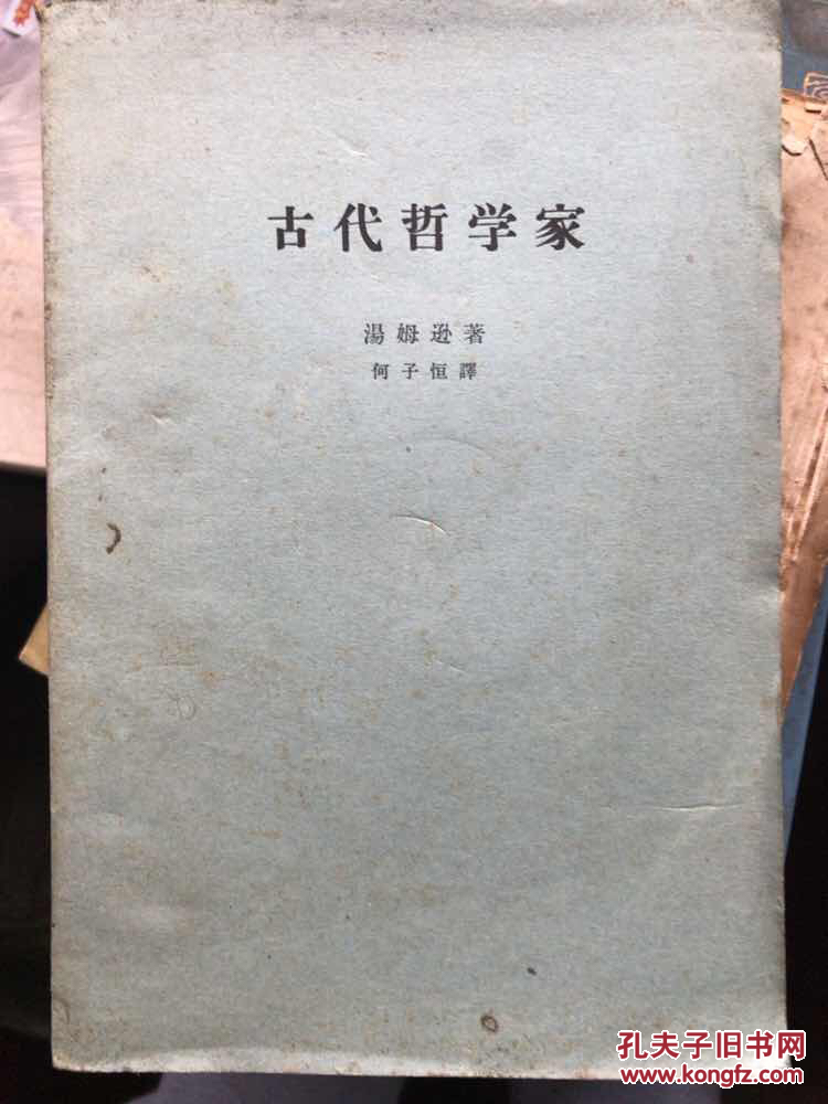 古代哲学家