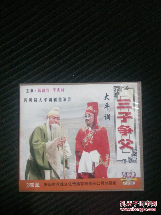 大平调三子争父vcd光盘