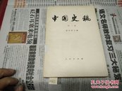 中国史稿第二册79年1版1印