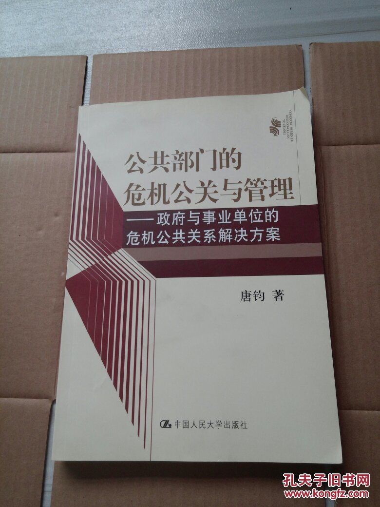 公共部门的危机公关与管理:政府与事业单位的