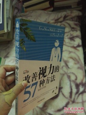 改善视力的57种方法(最新实用版)