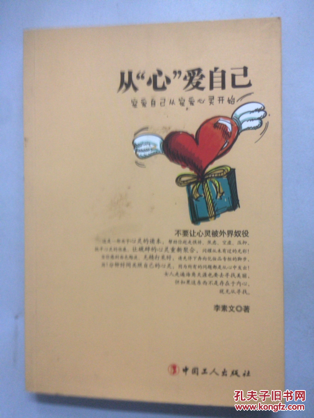 从"心"爱自己 : 宠爱自己从宠爱心灵开始【封面有点脏