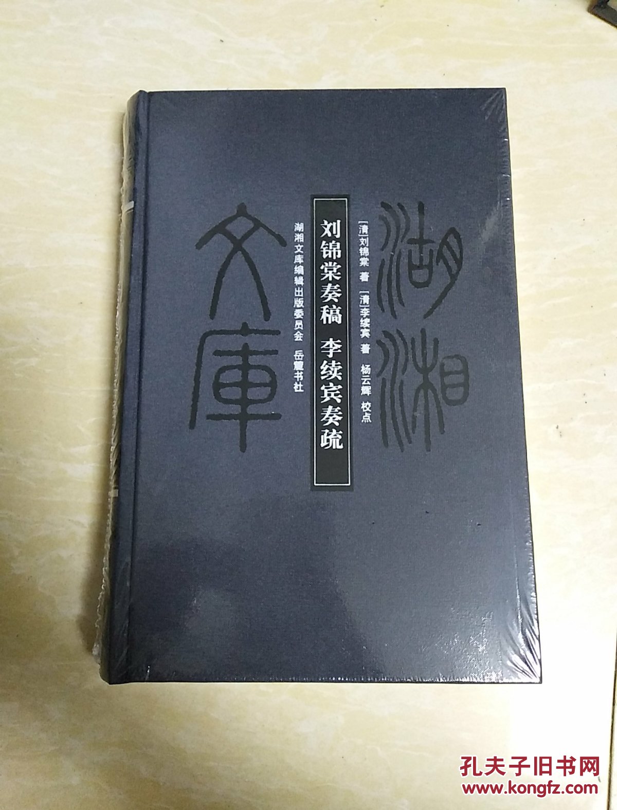 湖湘文库:刘锦棠奏稿李续宾奏疏