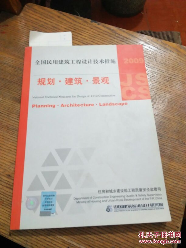 全国民用建筑工程设计技术措施规划建筑景观2009年版