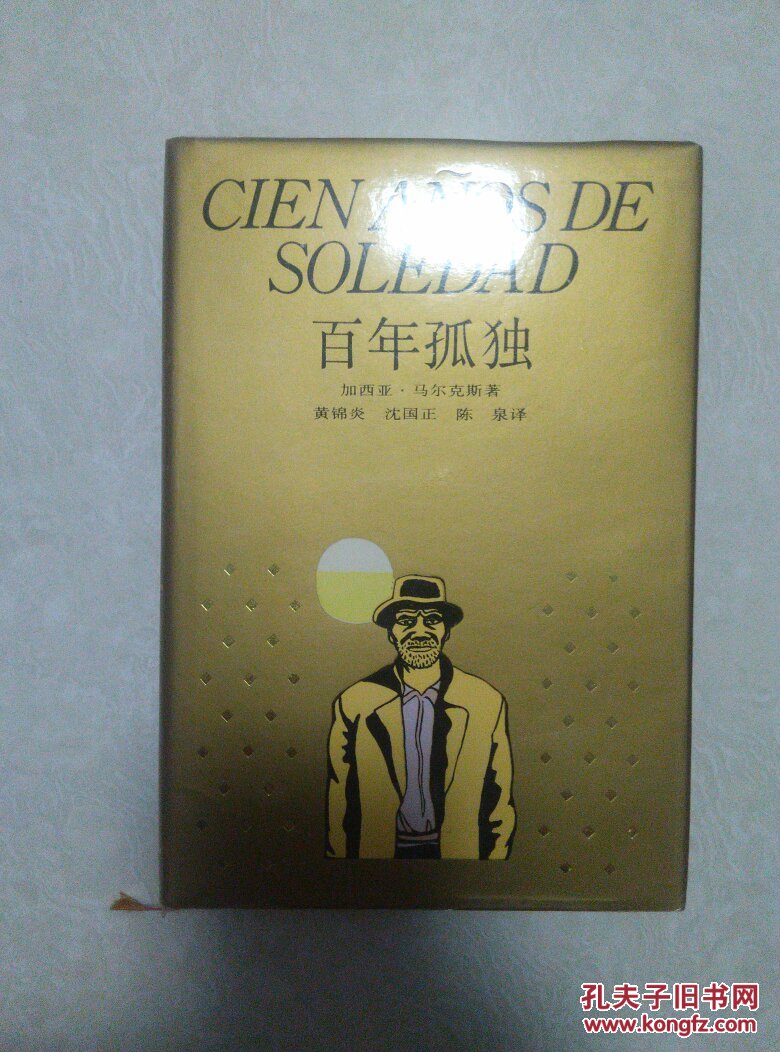 百年孤独 世界文学名著珍藏本 精装带书盒函套
