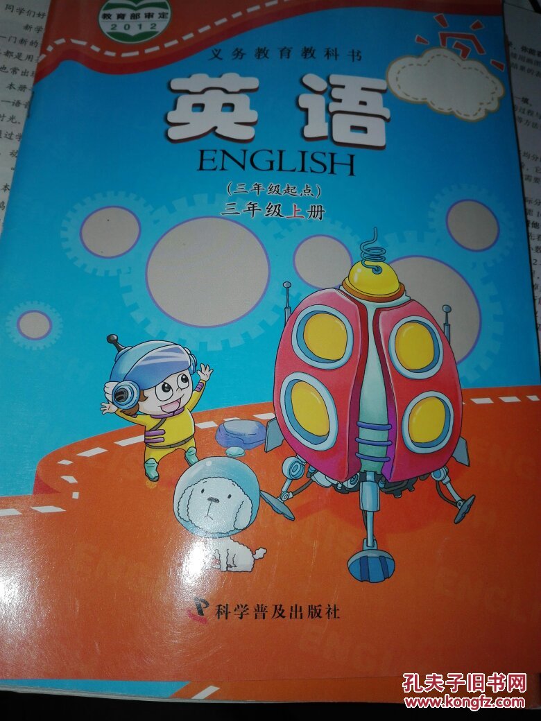 科普版小学三年级英语上册教科书