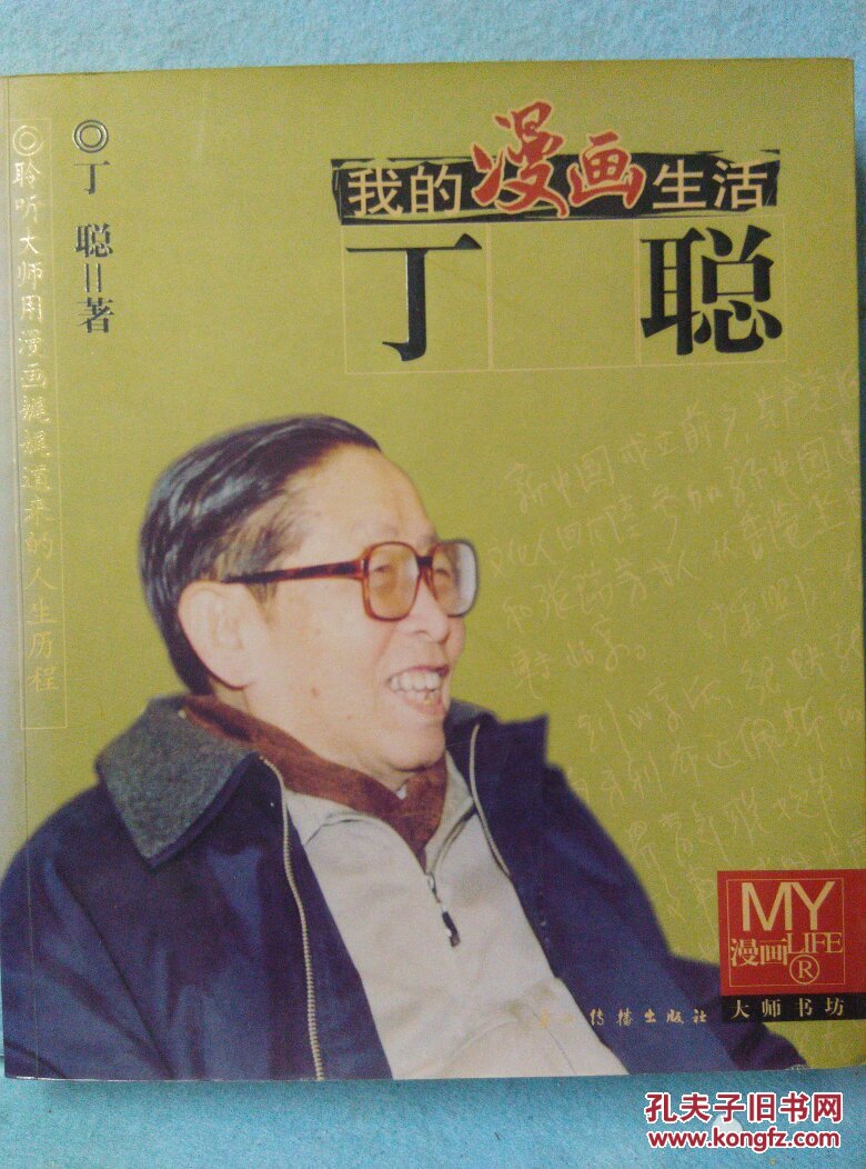 我的漫画生活.丁聪