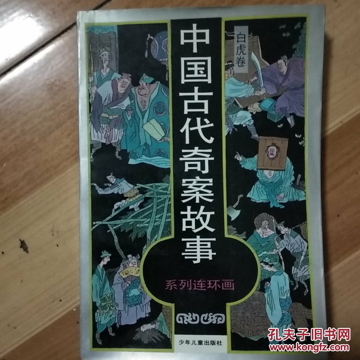 中国古代奇案故事系列连环画:金狮卷 11号柜