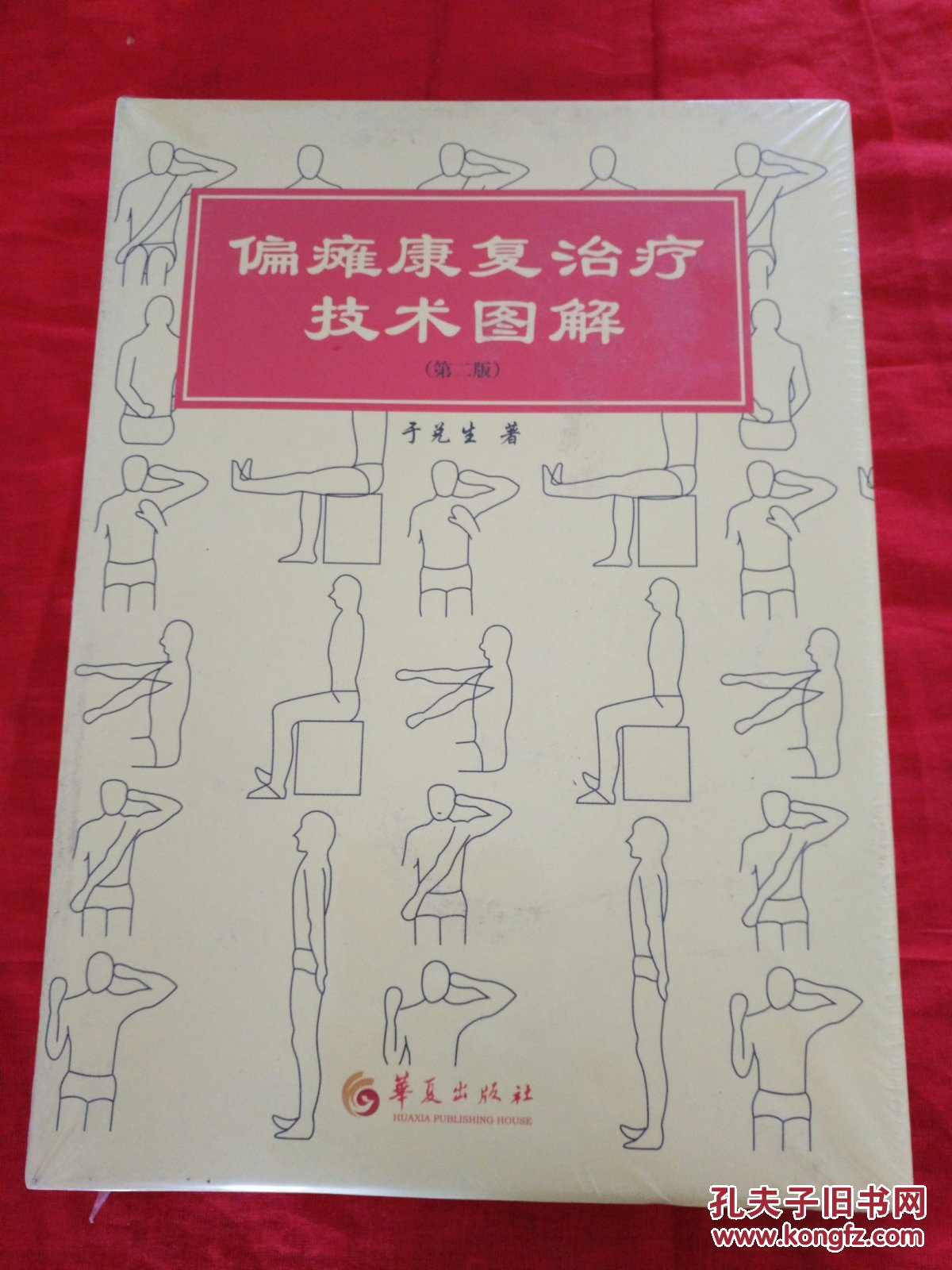 偏瘫康复治疗技术图解