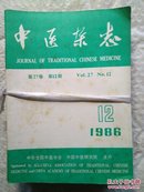 中医杂志  1986   1一12(全年)