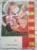 工农兵画报  1975  12