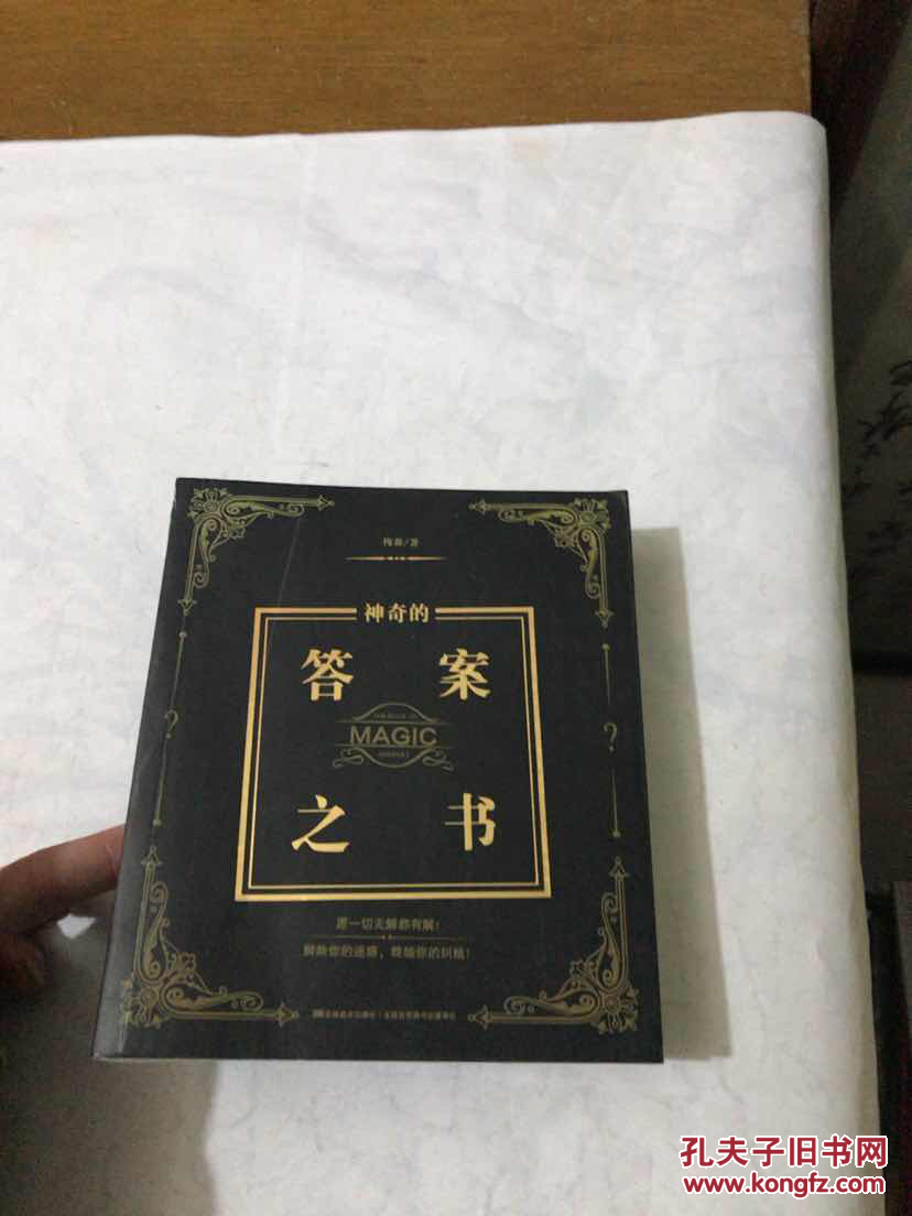 神奇的答案之书