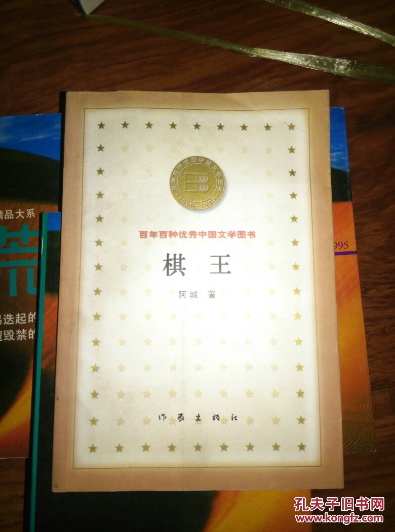 棋王