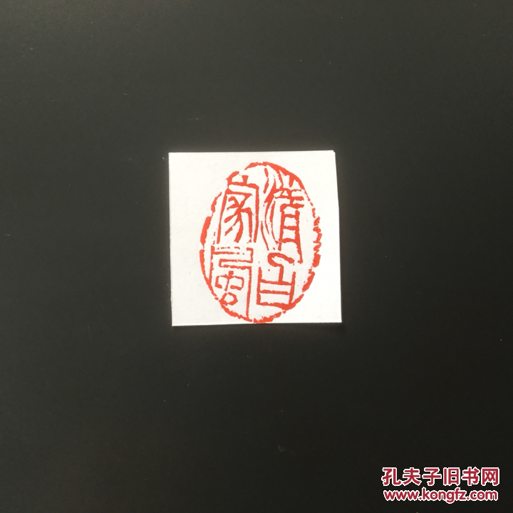 【图】寿山石印章清白家风