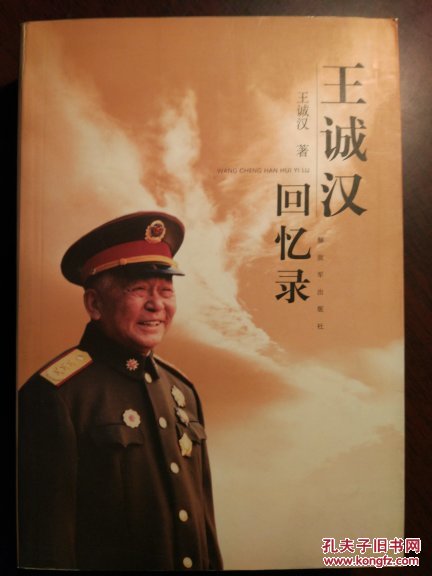 王诚汉回忆录(作者王诚汉将军钤印本)