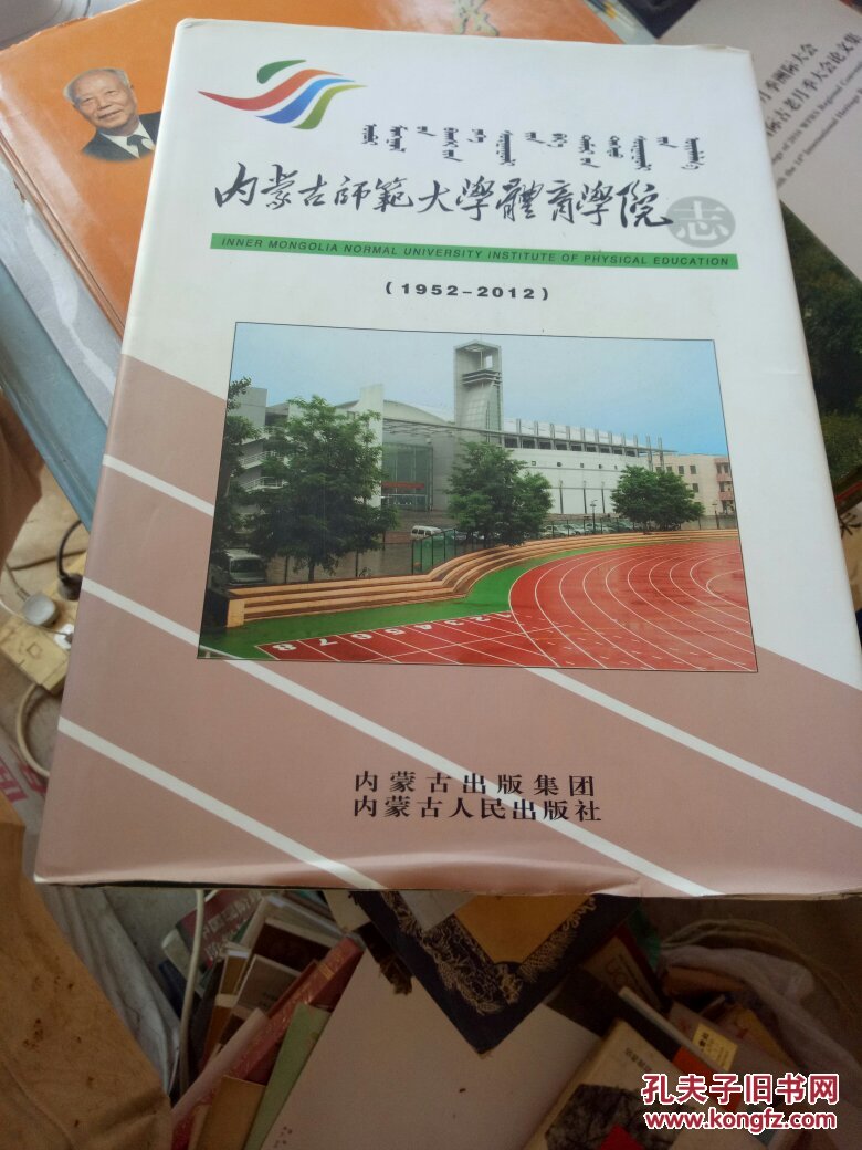 内蒙古师范大学体育学院志(1952——2012)
