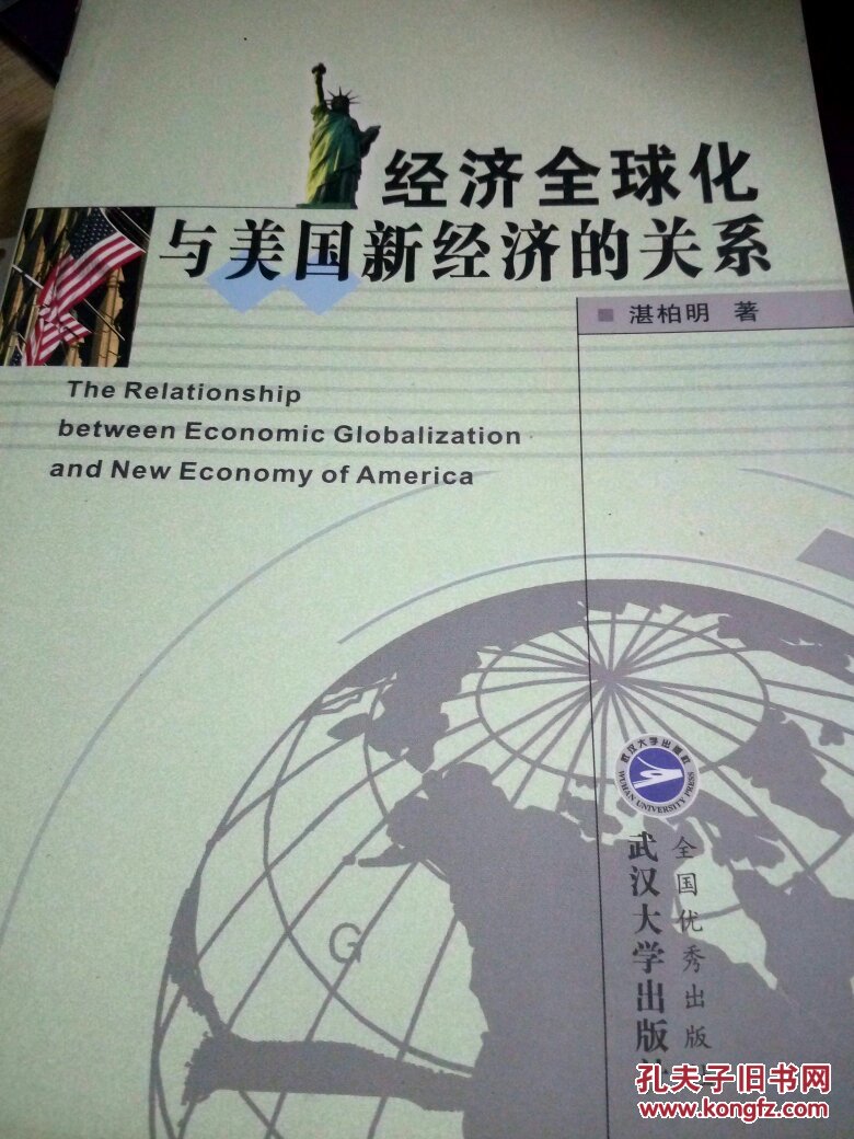 【图】经济全球化与美国新经济的关系_武汉大