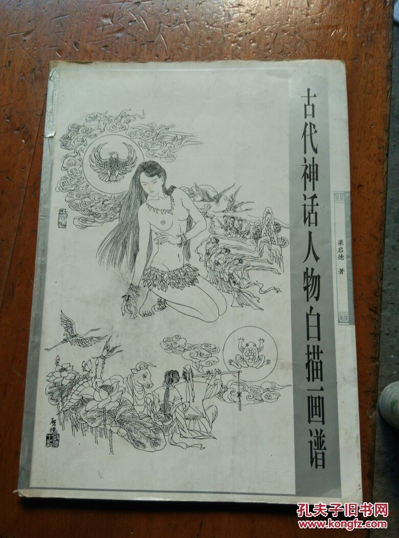古代神话人物白描画谱(4一1)