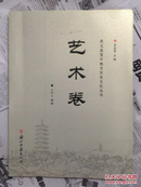 武义县宣平地方历史文化丛书 艺术卷