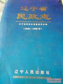 辽宁省民政志:1840～1990年