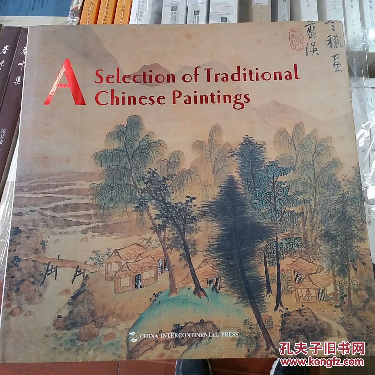 中国绘画珍藏(画册)(英文版) a selection of traditional chinese