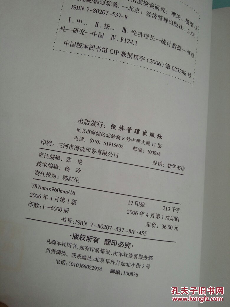 【图】中国经济增长数据可信度检验研究:理论