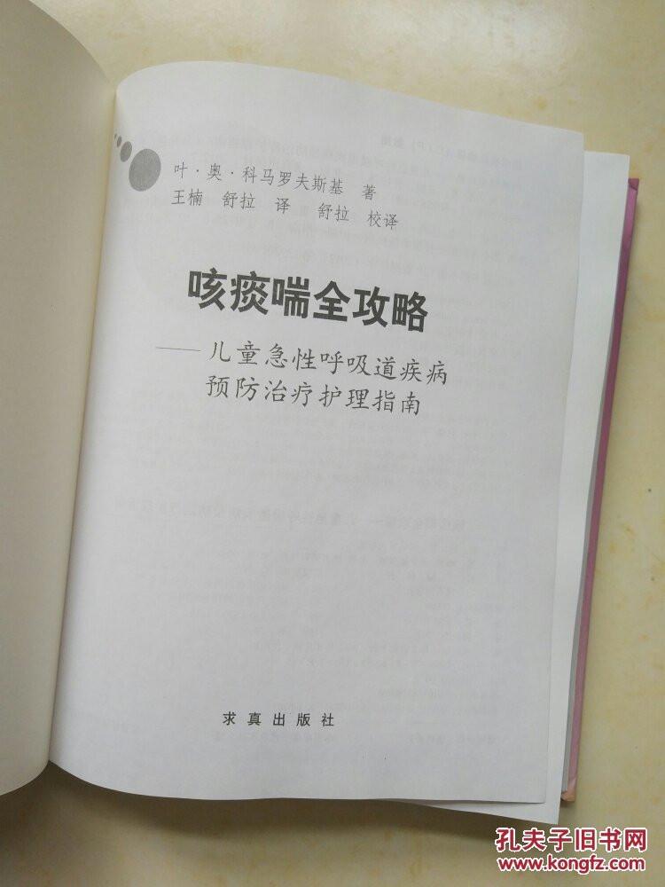 咳痰喘全攻略儿童急性呼吸道疾病预防治疗护理指南