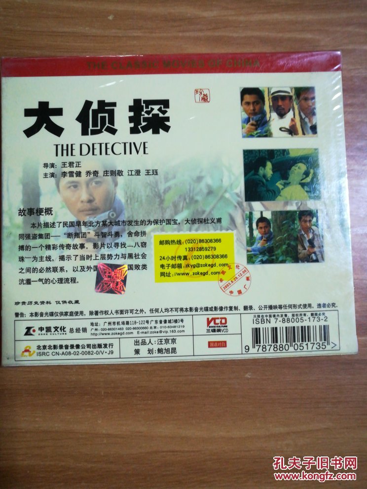 中凯文化 中国电影经典 岁月流金 大侦探 vcd