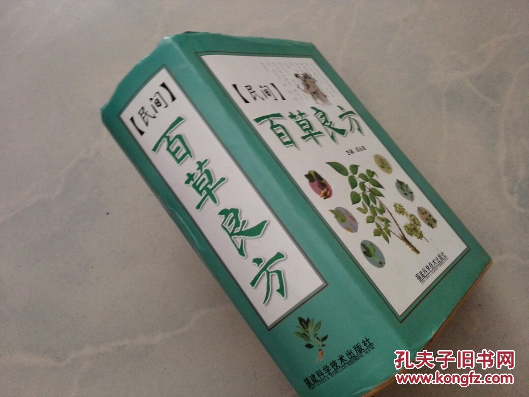 民间百草良方(铜版彩印 精装 )