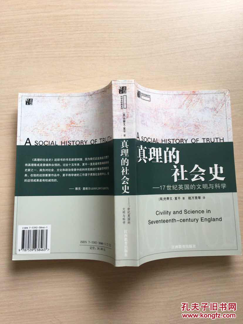 真理的社会史:17世纪英囯的文明与科学