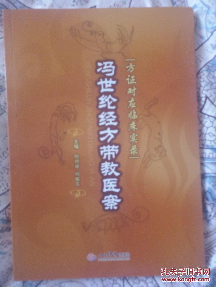 冯世纶经方带教医案 正版书籍 绝版书