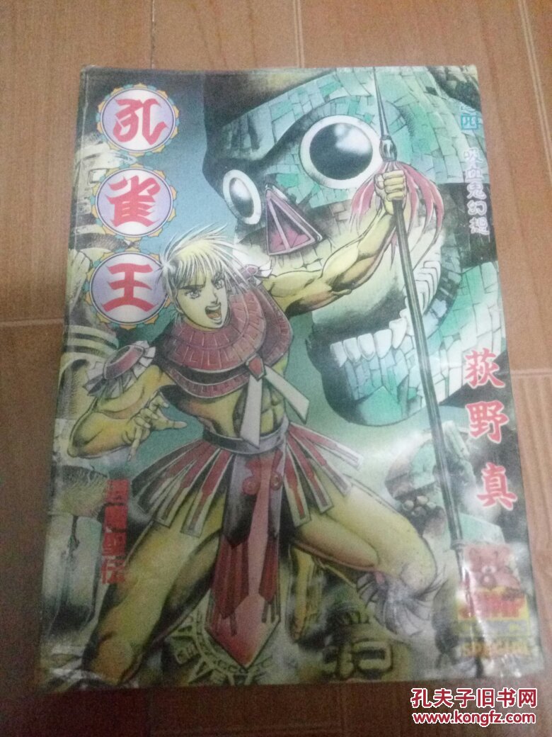 孔雀王退魔圣传4青海出版社