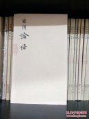 宋元闽刻精华:宋刊论语(影印,字大,漂亮)