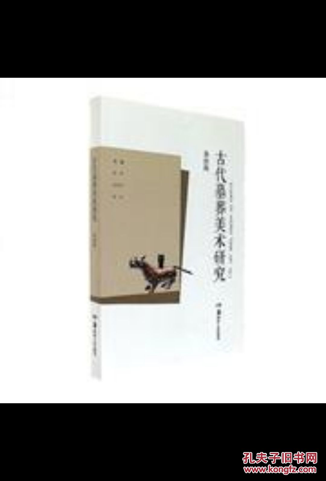 古代墓葬美术研究(第四辑)