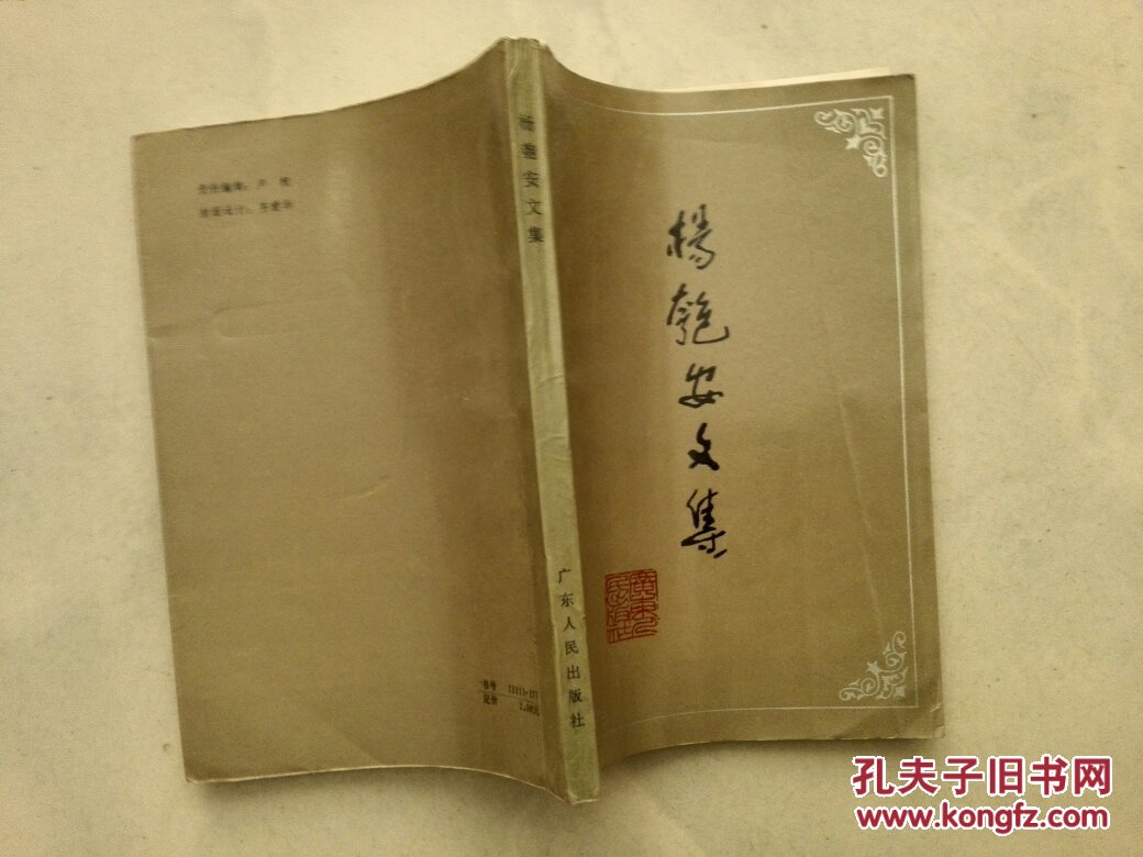 杨匏安文集 (作者李坚 签名赠书 )