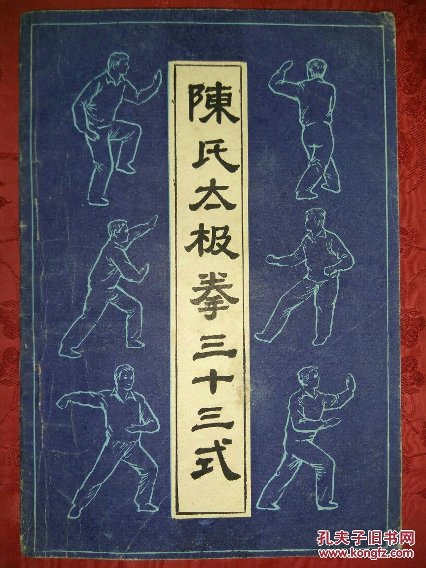 陈式太极拳十三式