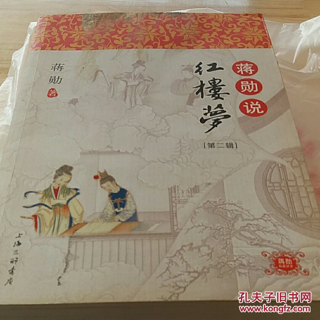 蒋勋说红楼梦(第二辑)