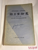 国学大师 高元白签名藏书 语言学丛书 第四辑