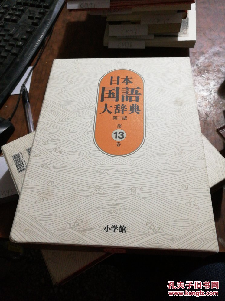 【图】日本国语大辞典 第二版 12.13 合售_小学